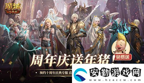 上線就有年豬！魔域口袋版周年專服預(yù)約開啟