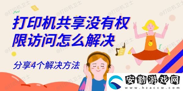 打印機(jī)共享沒有權(quán)限訪問怎么解決