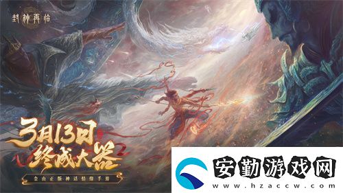 封神再臨預下載現(xiàn)已開啟！公測答疑進行中！