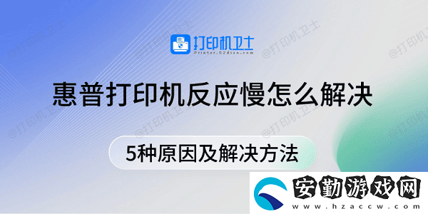 惠普打印機反應慢怎么解決