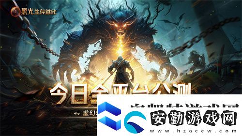 黑光生存進(jìn)化今日公測！虛幻5魔幻生存全新紀(jì)元開啟