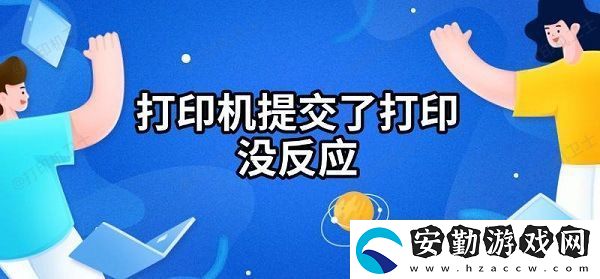 打印機提交了打印沒反應