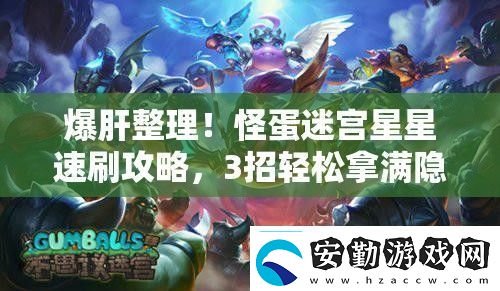 爆肝整理！怪蛋迷宮星星速刷攻略3招輕松拿滿隱藏獎(jiǎng)勵(lì)！