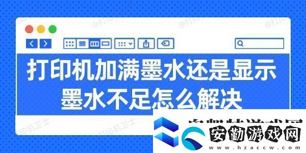 打印機加滿墨水還是顯示墨水不足怎么解決