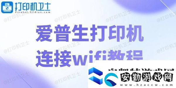 愛(ài)普生打印機(jī)連接wifi教程