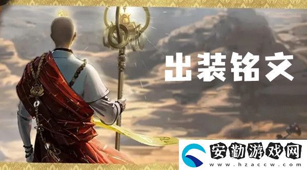 王者榮耀金蟬最強出裝銘文推薦