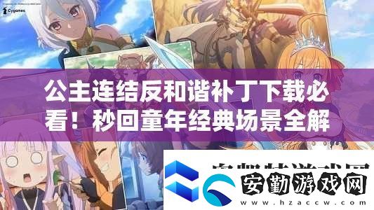 公主連結(jié)反和諧補丁下載必看！秒回童年經(jīng)典場景全解鎖