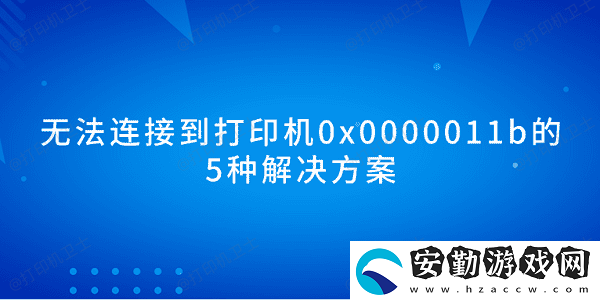 無(wú)法連接到打印機(jī)0x0000011b的5種解決方案