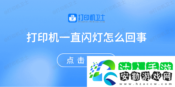 打印機一直閃燈怎么回事