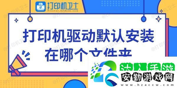 打印機(jī)驅(qū)動(dòng)默認(rèn)安裝在哪個(gè)文件夾