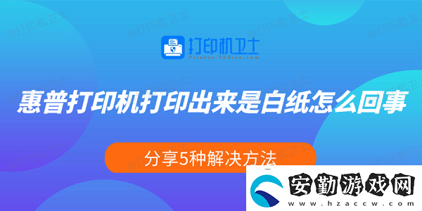 惠普打印機打印出來是白紙怎么回事