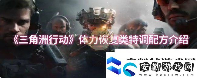 三角洲行動(dòng)體力恢復(fù)類特調(diào)配方有哪些