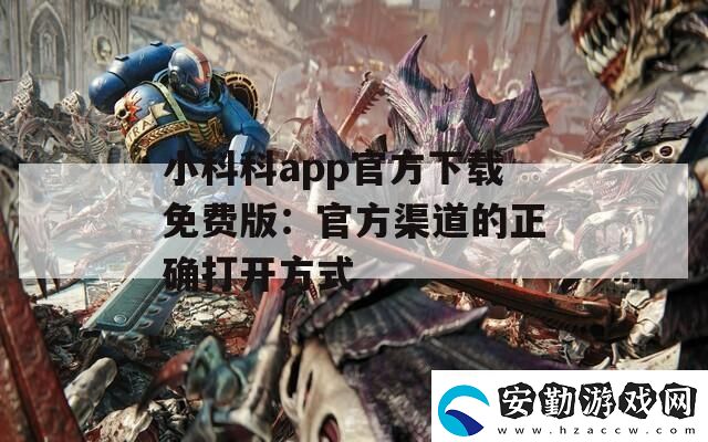 小科科app官方下載免費版