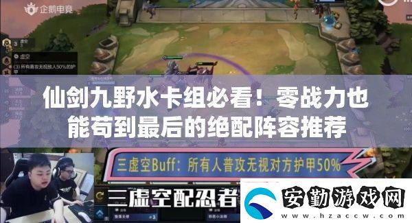 仙劍九野水卡組必看！零戰(zhàn)力也能茍到最后的絕配陣容推薦