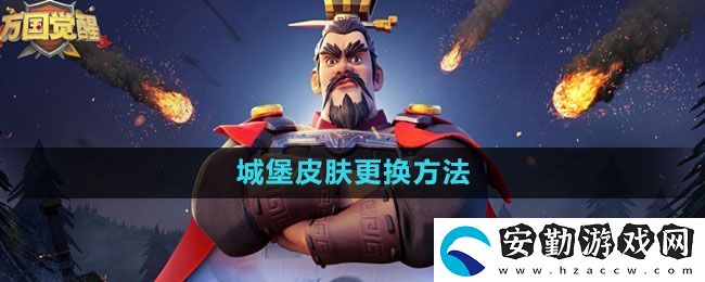 萬國(guó)覺醒城堡皮膚怎么更換