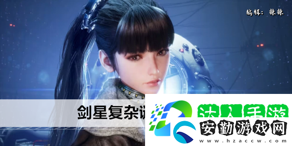 劍星復雜謎題任務(wù)攻略