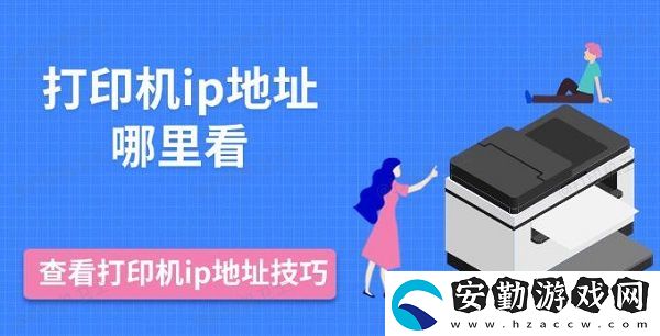 打印機(jī)ip地址哪里看