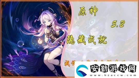 【原神】V5.2攻略