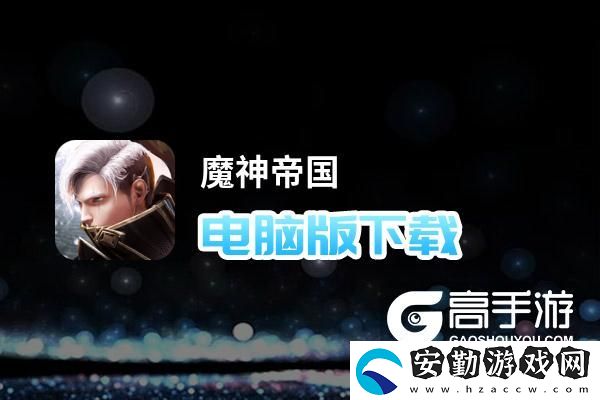 原創(chuàng)魔神帝國電腦版下載
