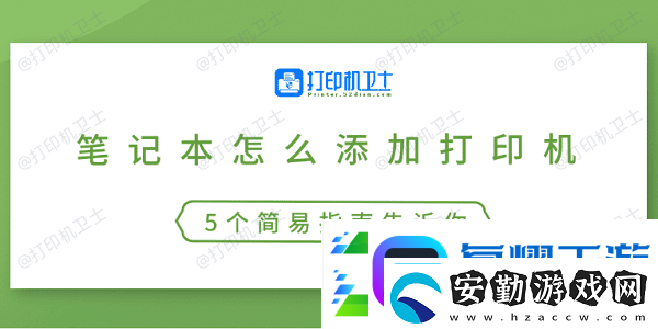 筆記本怎么添加打印機(jī)5個簡易指南告訴你
