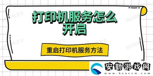 打印機服務(wù)怎么開啟