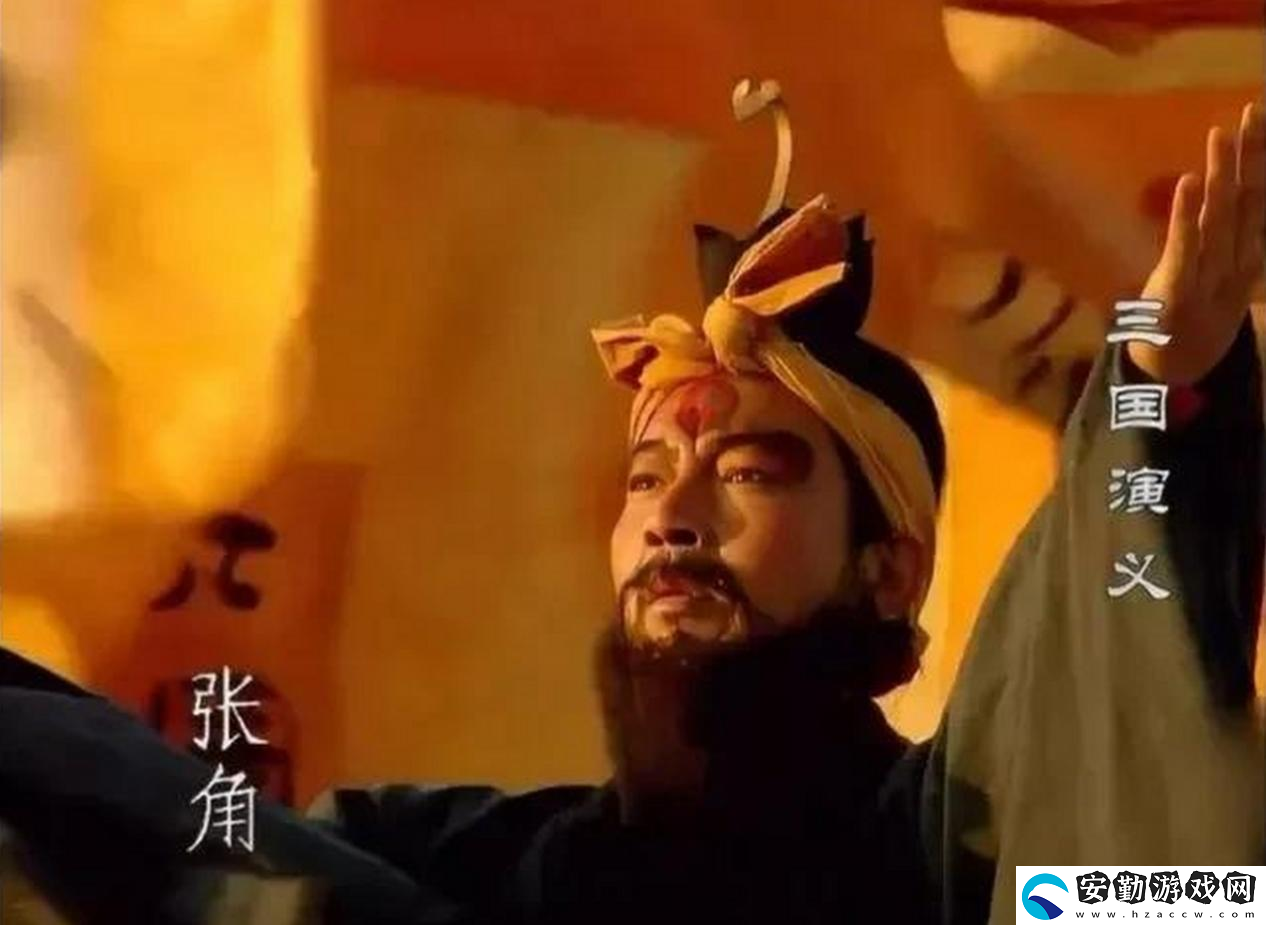 三謀帶你再臨黃巾之亂！推翻漢室還是捍衛(wèi)朝廷