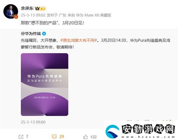 原生鴻蒙手機(jī)即將現(xiàn)身！華為2025年首場(chǎng)新品發(fā)布會(huì)定檔3月20日！