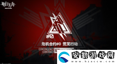 明日方舟危機(jī)合約備戰(zhàn)怎么玩