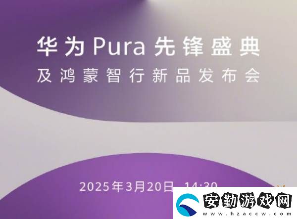 原生鴻蒙手機(jī)即將現(xiàn)身！華為2025年首場(chǎng)新品發(fā)布會(huì)定檔3月20日！