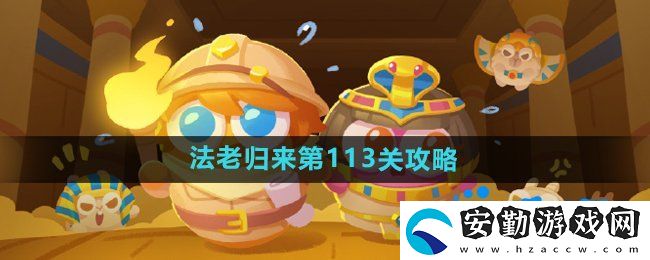 保衛(wèi)蘿卜4法老歸來(lái)第113關(guān)怎么過(guò)