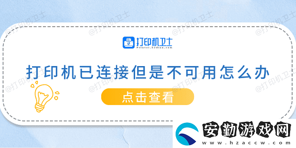 打印機(jī)已連接但是不可用怎么辦