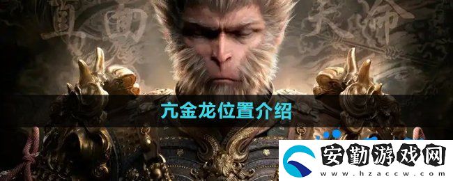 黑神話悟空亢金龍?jiān)谀?></p><h3>黑神話悟空亢金龍?jiān)谀模?/h3><p>答：在第三章主線小西天雪山徑照鑒湖土地廟附近冰面上可以找到怪物。 </p><p>1、首先在打敗赤馬猴怪物的位置朝著山上走；</p><p style=