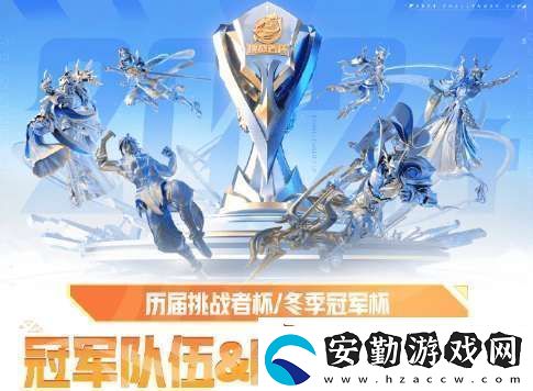 冬季冠軍杯&挑戰(zhàn)者杯歷屆冠**伍&FMVP選手/皮膚盤點(diǎn)