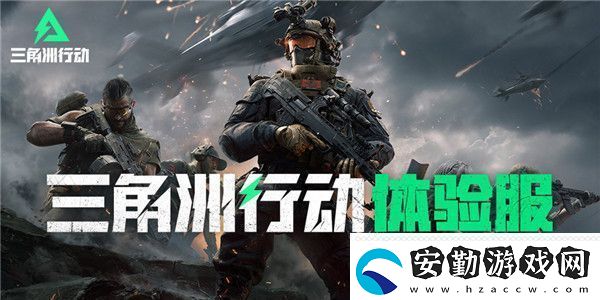 三角洲行動體驗服測試怎么參加