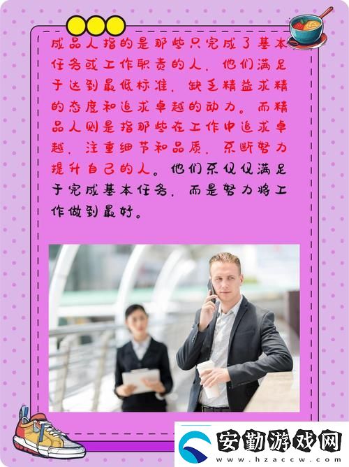 成品人和精品人的區(qū)別9點(diǎn)網(wǎng)友分享