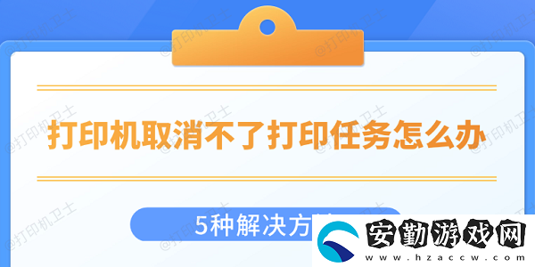 打印機(jī)取消不了打印任務(wù)怎么辦