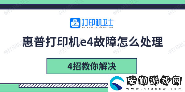 惠普打印機e4故障怎么處理