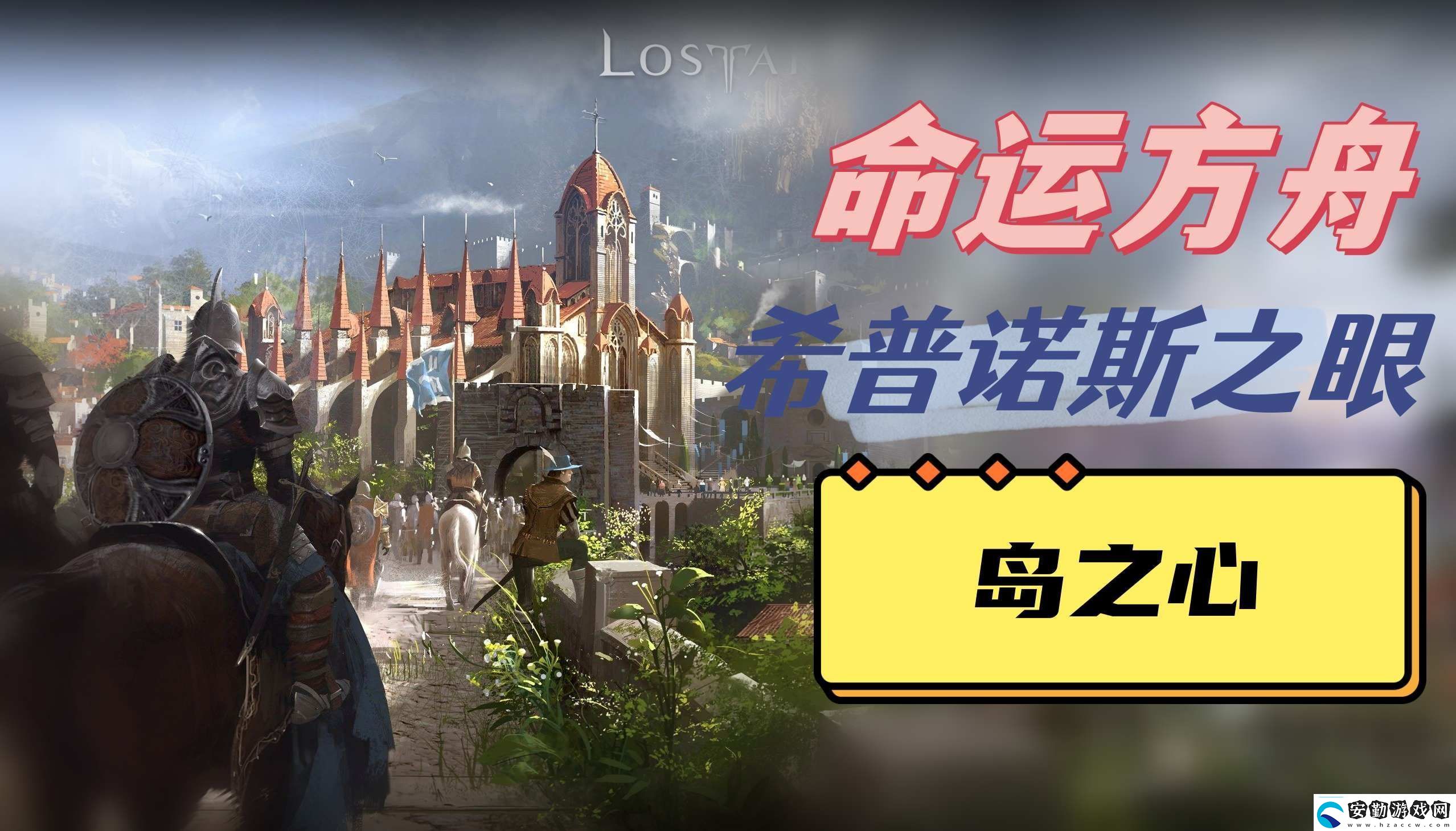 命運(yùn)方舟希普諾斯之眼島之心位置說明角色成長路線的規(guī)劃指南