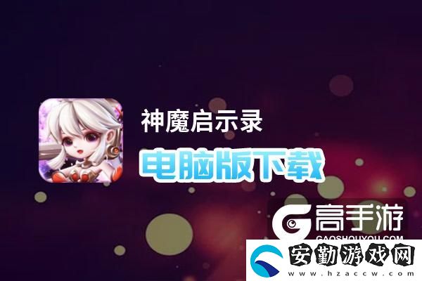 原創(chuàng)神魔啟示錄電腦版下載