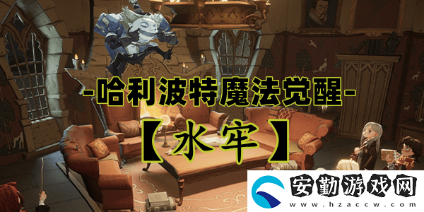 哈利波特魔法覺(jué)醒水牢卡牌介紹