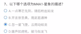 CF手游M4A1星象的描述是什么穿越火線星象的描述標(biāo)準(zhǔn)答案分享