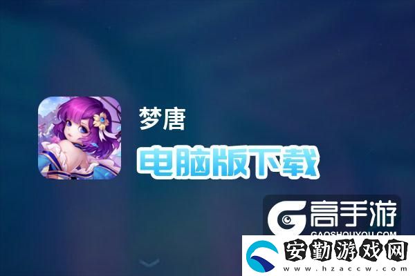 原創(chuàng)夢唐電腦版下載