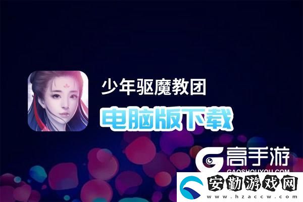 原創(chuàng)少年驅(qū)魔教團(tuán)電腦版下載