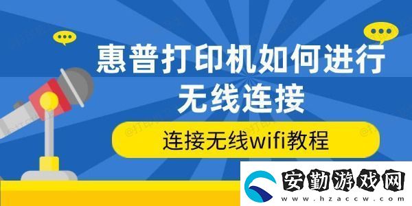 惠普打印機(jī)如何進(jìn)行無(wú)線(xiàn)連接