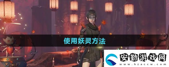 神都夜行錄怎么使用妖靈