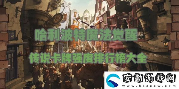 哈利波特魔法覺(jué)醒傳說(shuō)卡牌強(qiáng)度排行榜大全