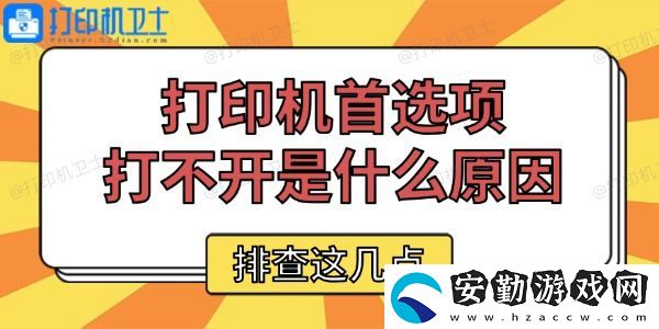 打印機首選項打不開是什么原因