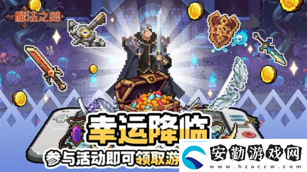魔法之路陣容搭配思路解析魔法之路攻略