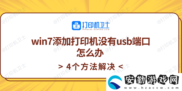 win7添加打印機沒有usb端口怎么辦