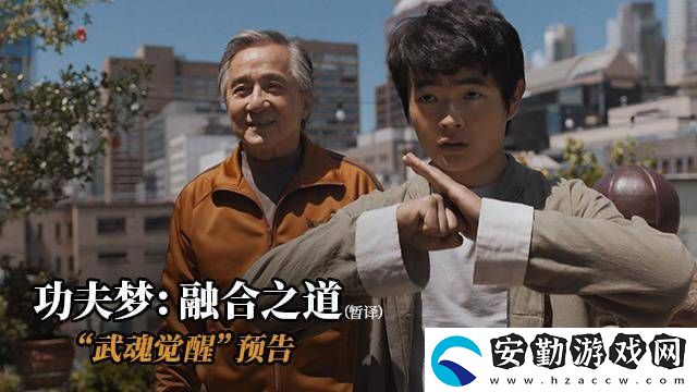 成龍15年后再戰(zhàn)功夫夢(mèng)